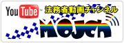 YouTube 法務省動画チャンネル