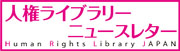 人権ライブラリーニュースレター