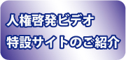 人権啓発ビデオ・特設サイトのご紹介_バナー