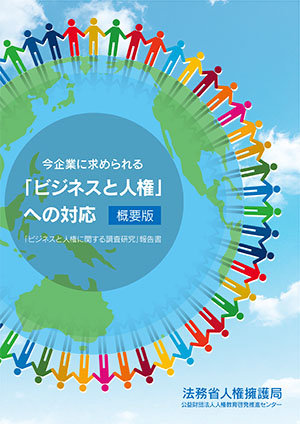 委託人権啓発教材 法務省委託 人権ライブラリー