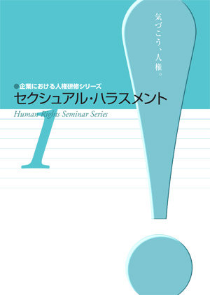 企業における人権研修シリーズ(平成23年度)　１　セクシュアル・ハラスメント　表紙画像
