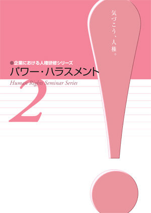 企業における人権研修シリーズ(平成23年度)　２　パワー・ハラスメント　表紙画像