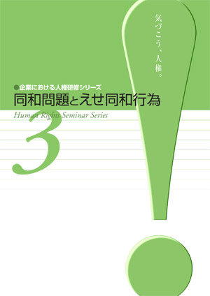 企業における人権研修シリーズ(平成23年度)　３　同和問題とえせ同和行為　表紙画像