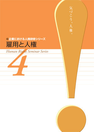 企業における人権研修シリーズ(平成23年度)　４　雇用と人権　表紙画像