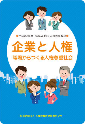 企業と人権　職場からつくる人権尊重社会　表紙画像