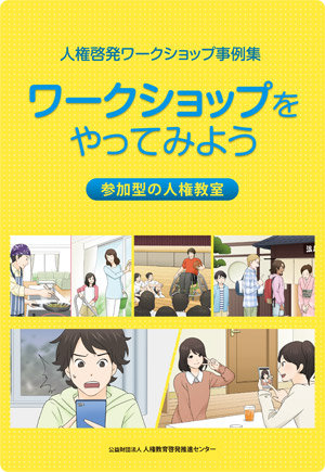人権啓発ワークショップ事例集　ワークショップをやってみよう―参加型の人権教室　表紙画像