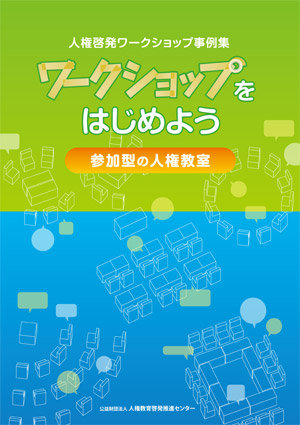 人権啓発ワークショップ事例集　ワークショップをはじめよう―参加型の人権　表紙画像