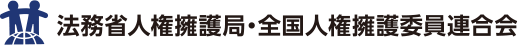 法務省人権擁護局・全国人権擁護委員連合会