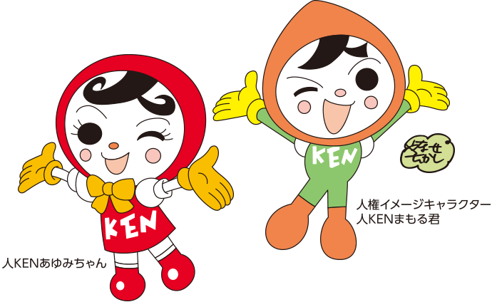 人権イメージキャラクター／人KENまもる君／人KENあゆみちゃん