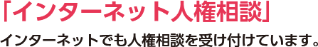 「インターネット人権相談」