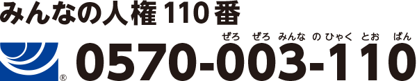 みんなの人権110番0570-003-110