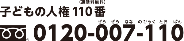 子どもの人権110番0120-007-110