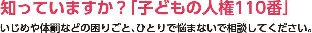 知っていますか？「子供の人権110番」