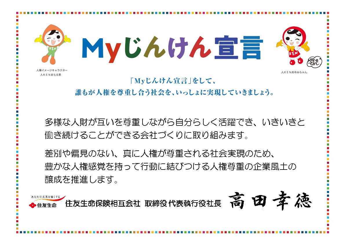 Myじんけん宣言をされた企業 団体 Myじんけん宣言 人権ライブラリー