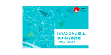 「ビジネスと人権」に関する国内行動計画