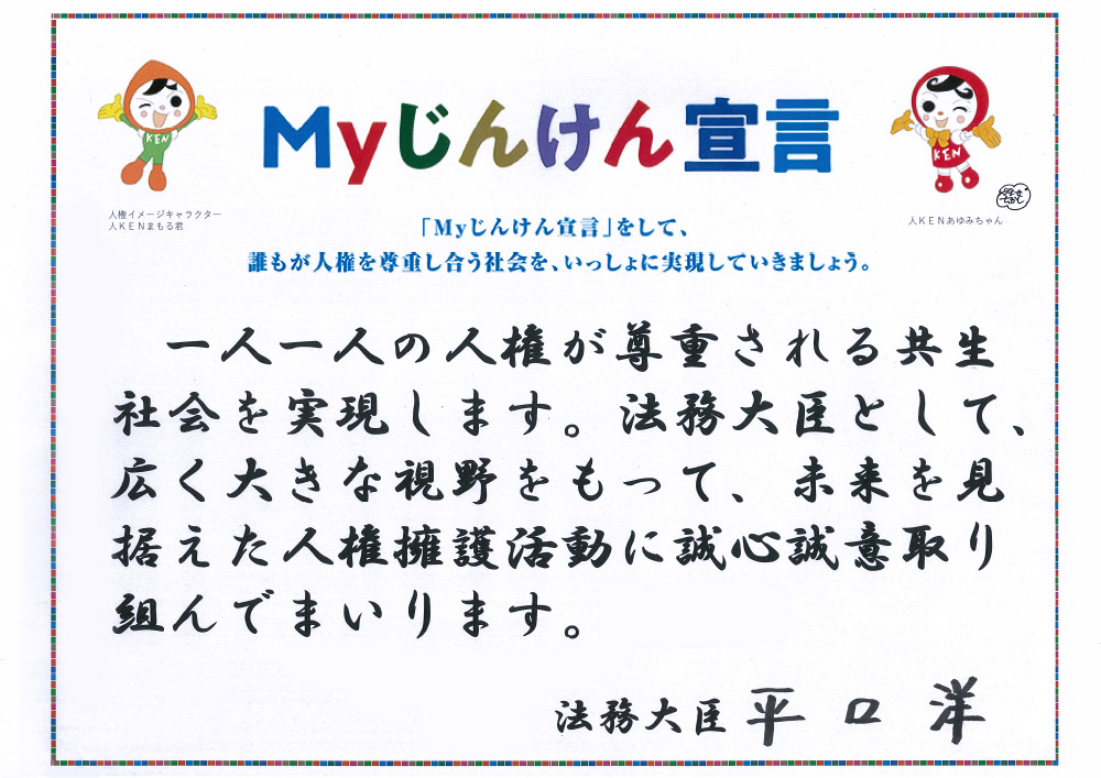 法務大臣の「Myじんけん宣言」