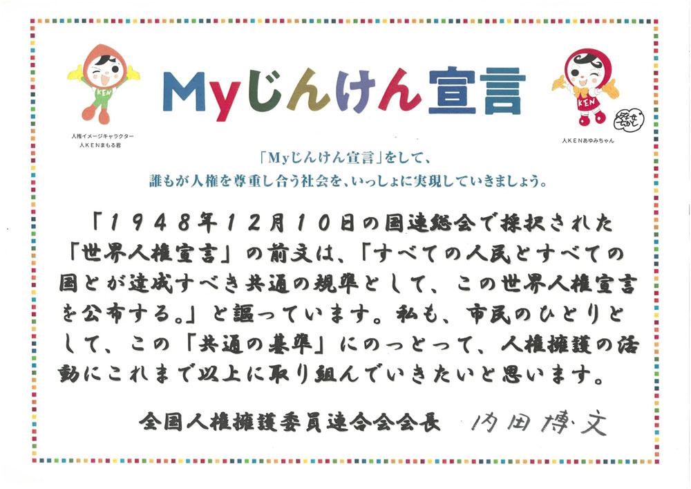 全国人権擁護委員連合会内田会長の「Myじんけん宣言」