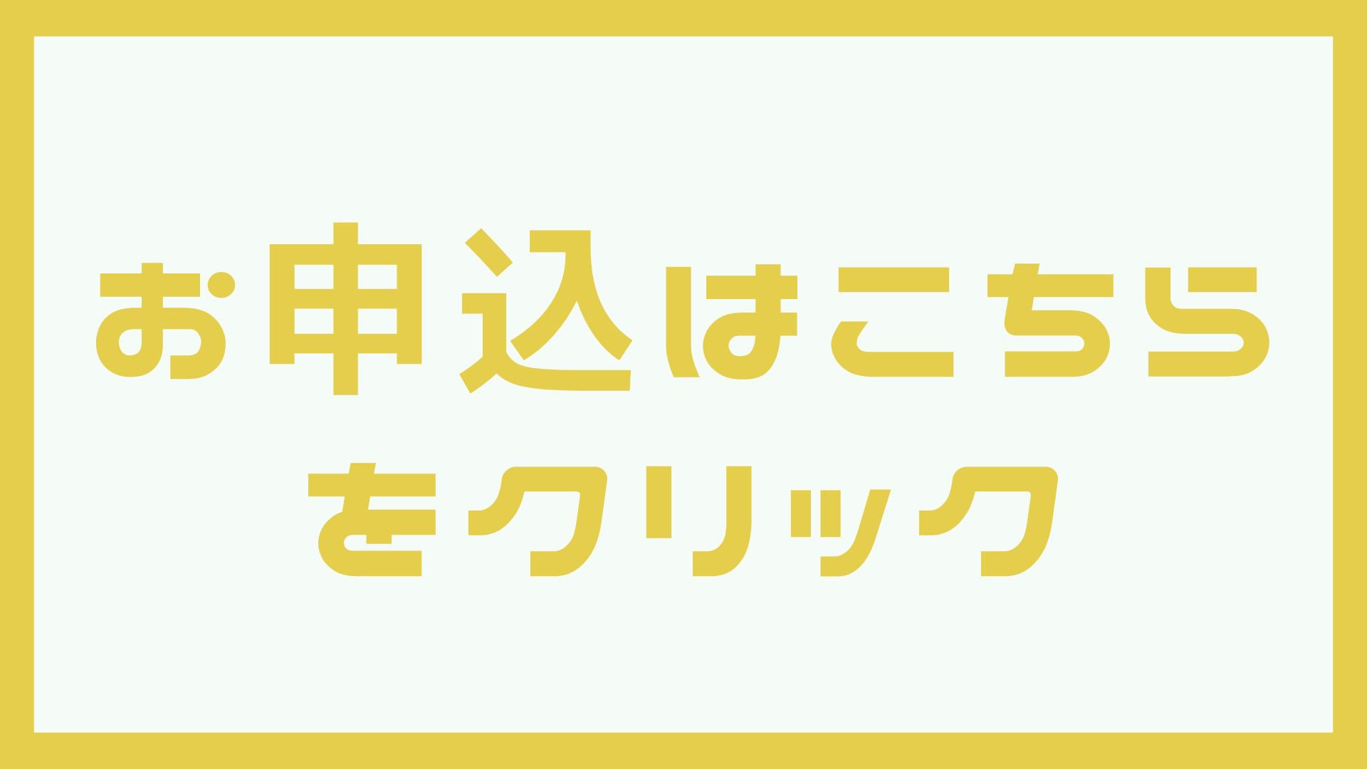 お申込はこちら をクリック.jpg