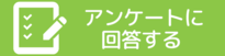 アンケートに回答する