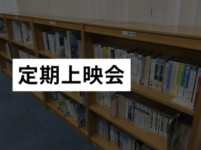 ＜5月＞定期上映会のご案内