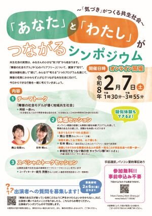 【令和８年２月７日（土）】「あなた」と「わたし」がつながるシンポジウム～「気づき」がつくる共生社会～開催のご案内