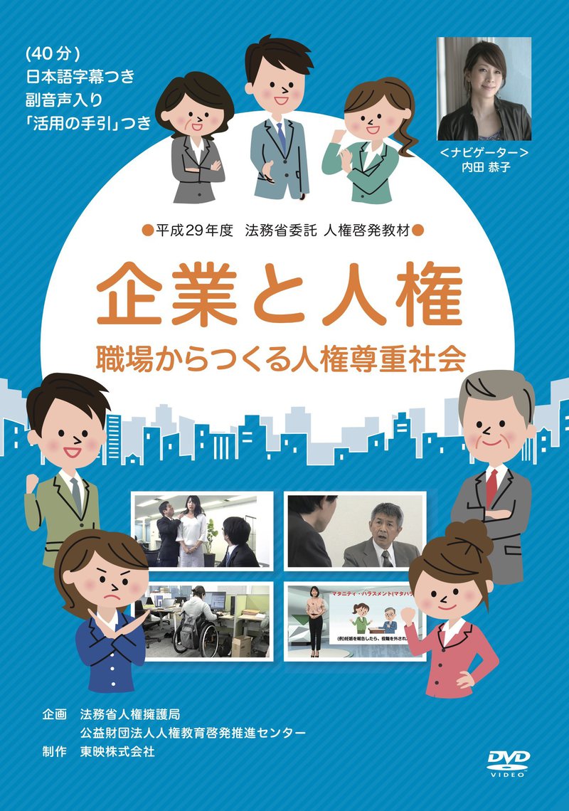  企業と人権 職場からつくる人権尊重社会