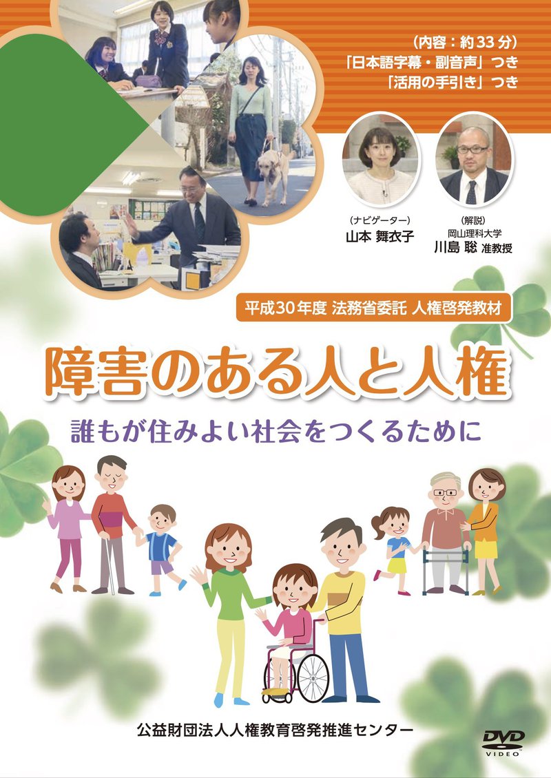 障害のある人と人権　誰もが住みよい社会をつくるために