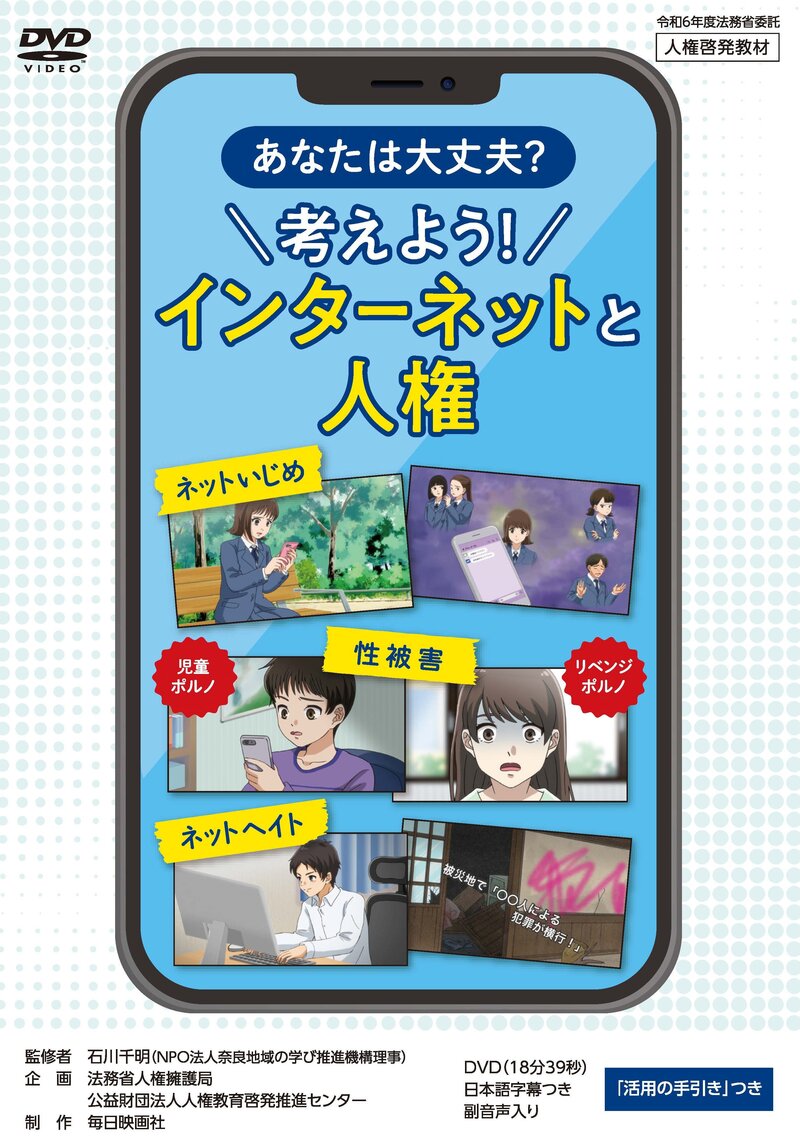あなたは大丈夫？考えよう！インターネットと人権