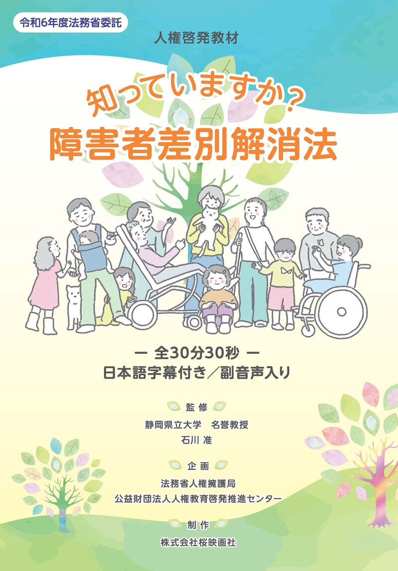 知っていますか？障害者差別解消法
