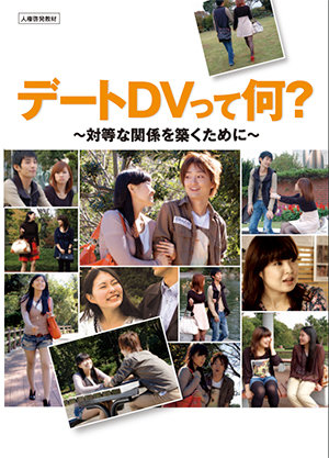 デートDVって何? 表紙画像