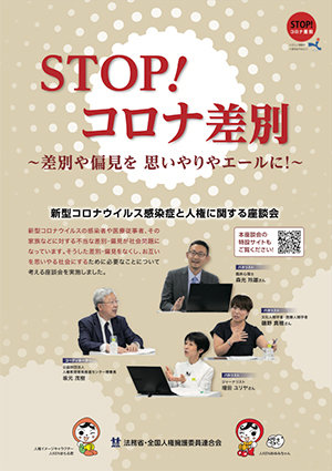 STOP!コロナ差別 表紙画像