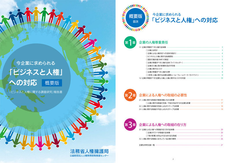 「『ビジネスと人権に関する調査研究』報告書〔概要版〕」を無料で配布しています！！